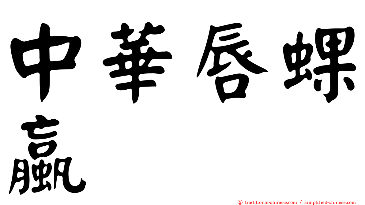 中華唇蜾蠃