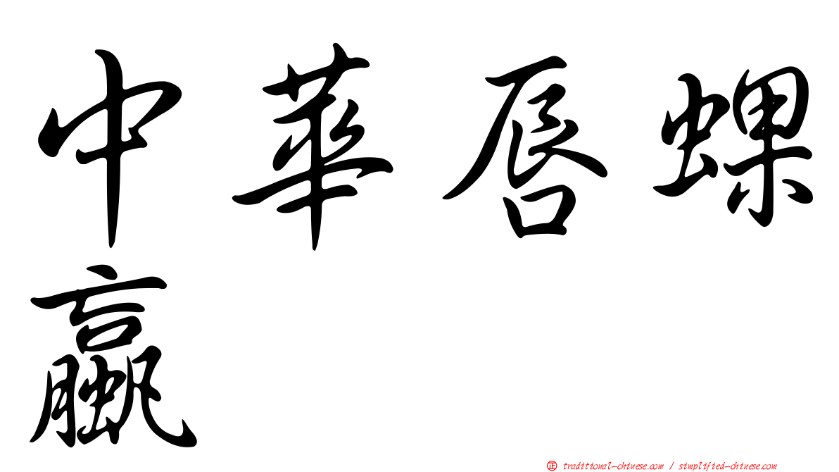 中華唇蜾蠃