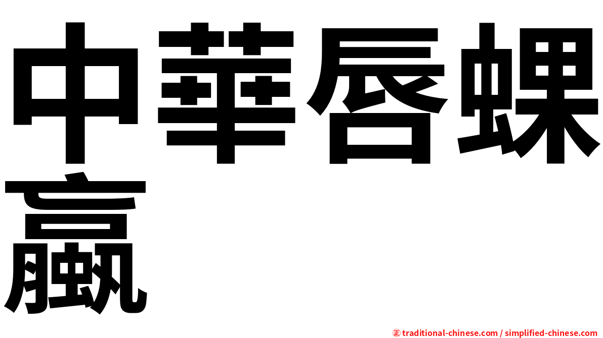 中華唇蜾蠃