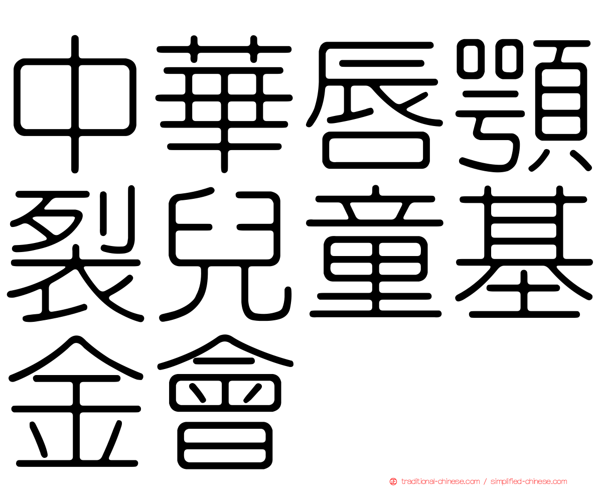 中華唇顎裂兒童基金會