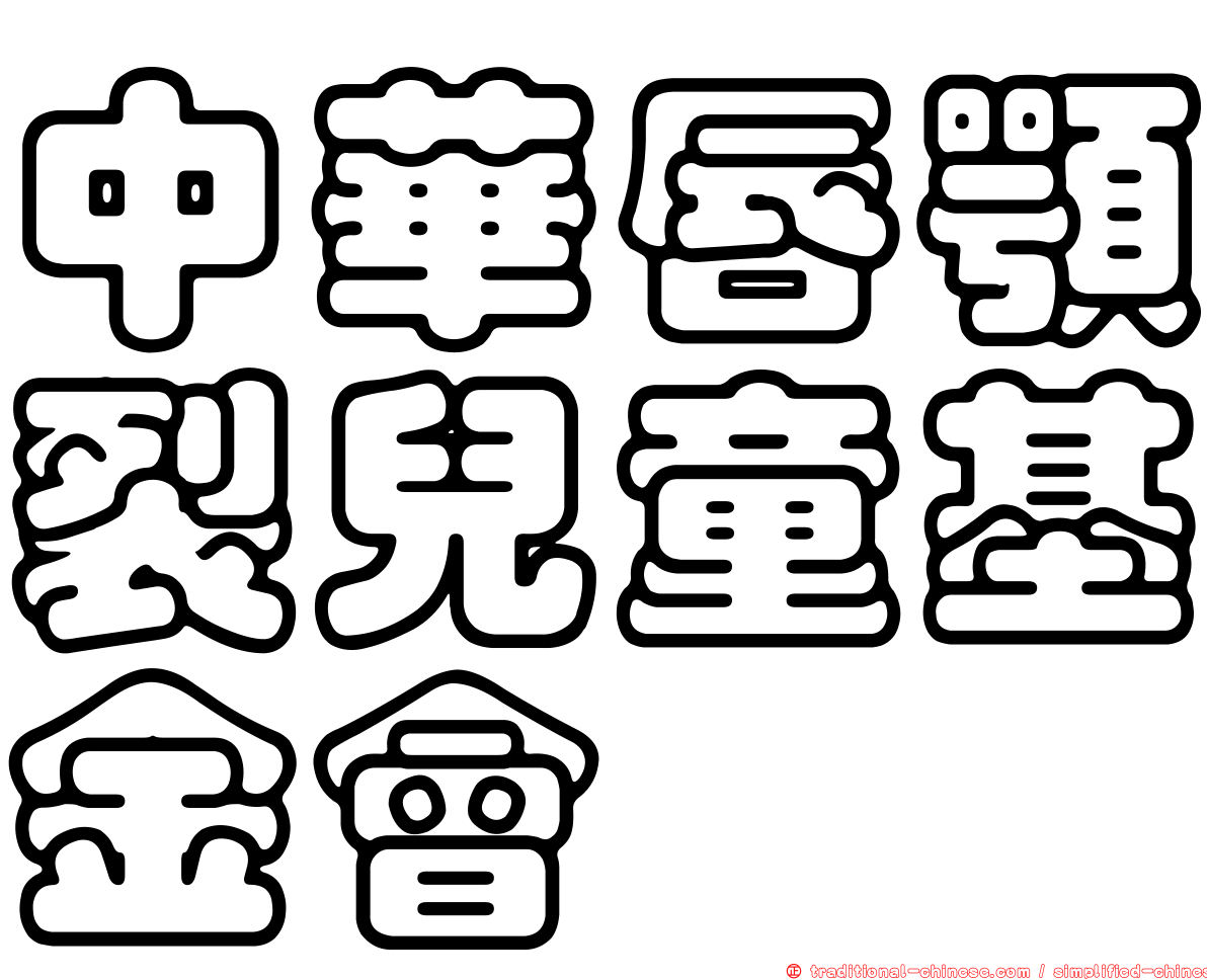 中華唇顎裂兒童基金會