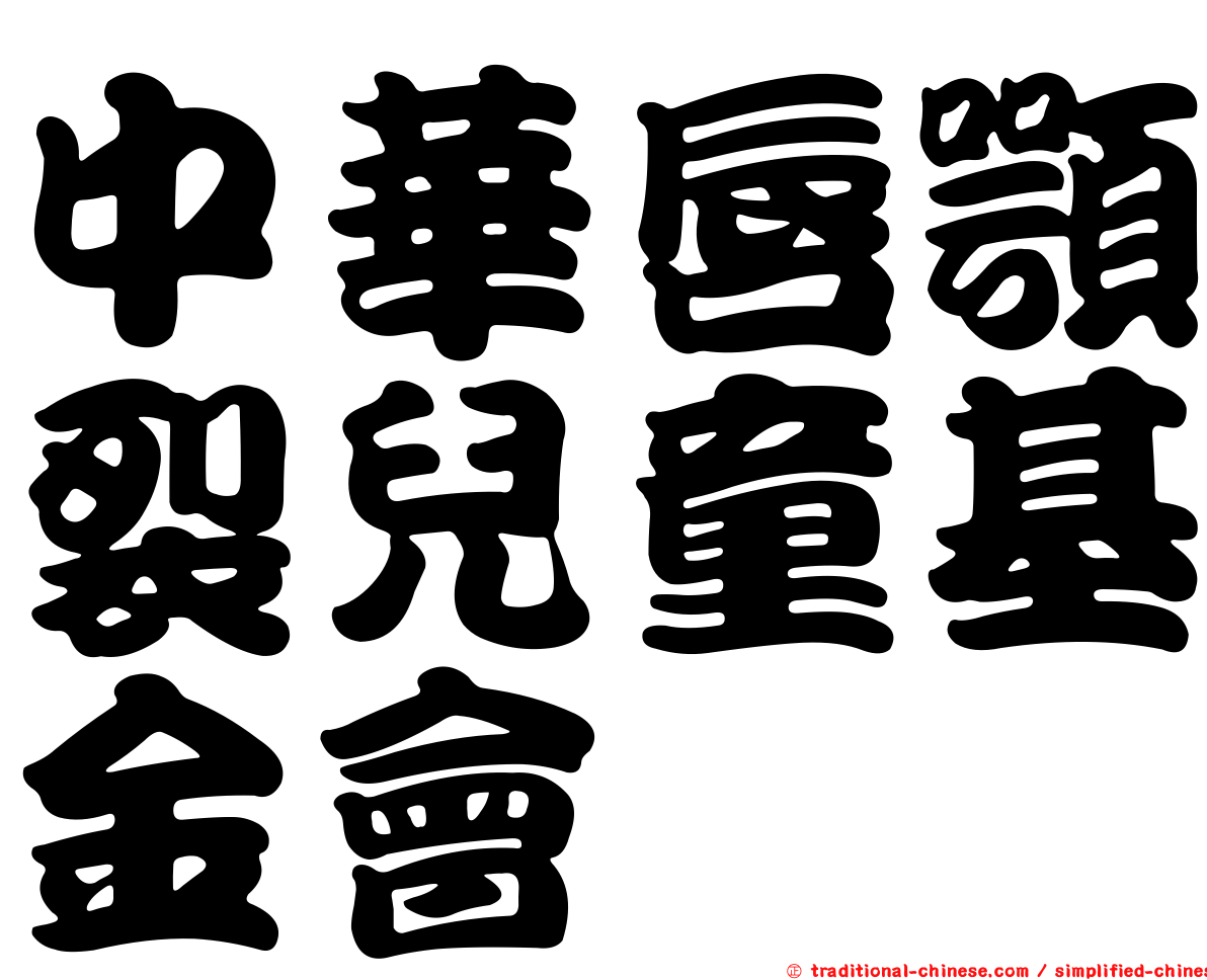中華唇顎裂兒童基金會