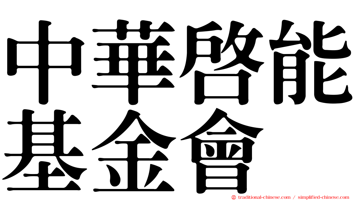 中華啟能基金會