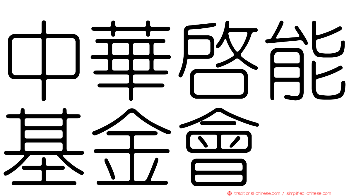 中華啟能基金會
