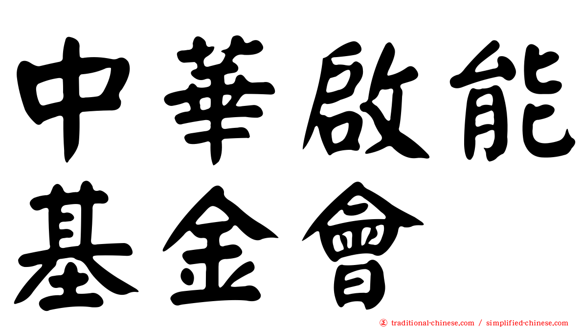 中華啟能基金會