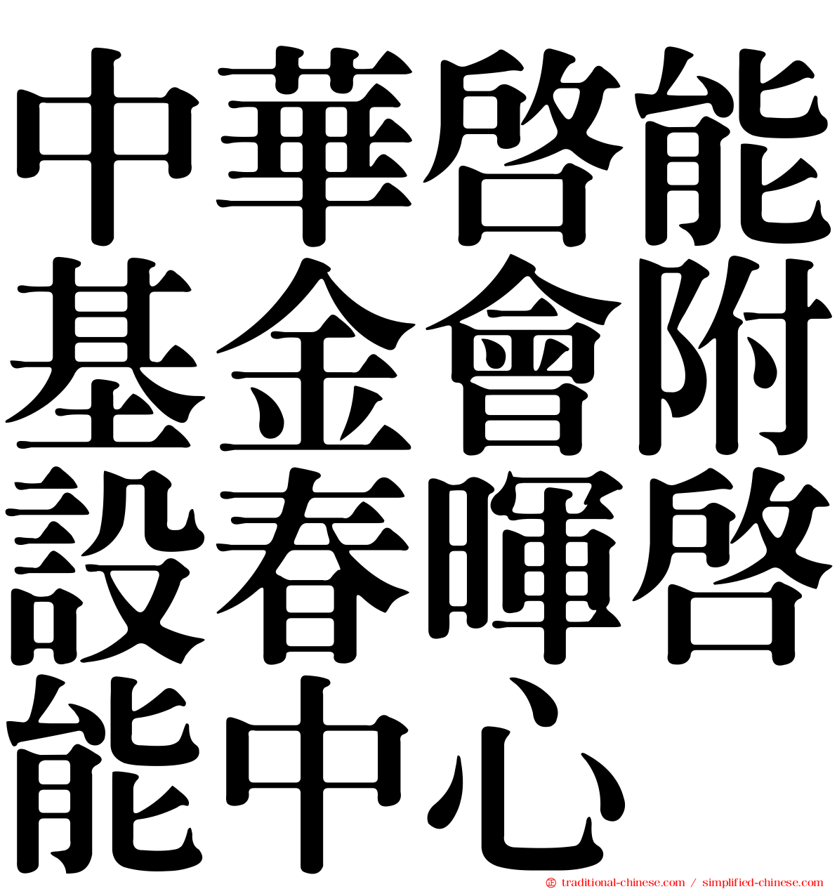 中華啟能基金會附設春暉啟能中心