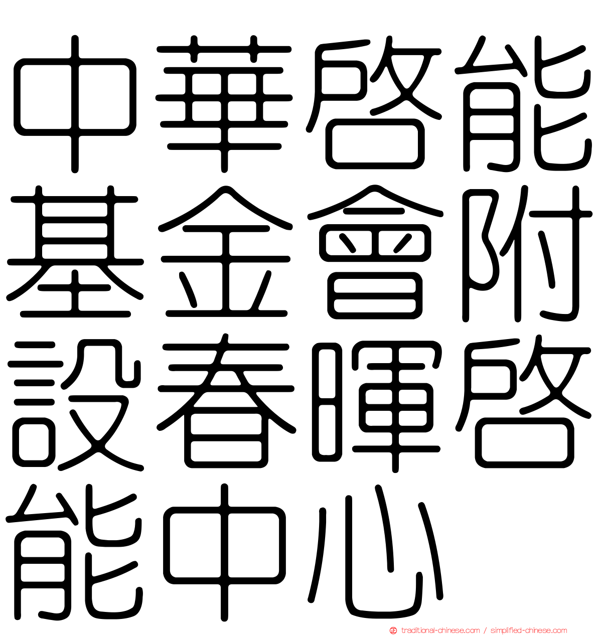 中華啟能基金會附設春暉啟能中心