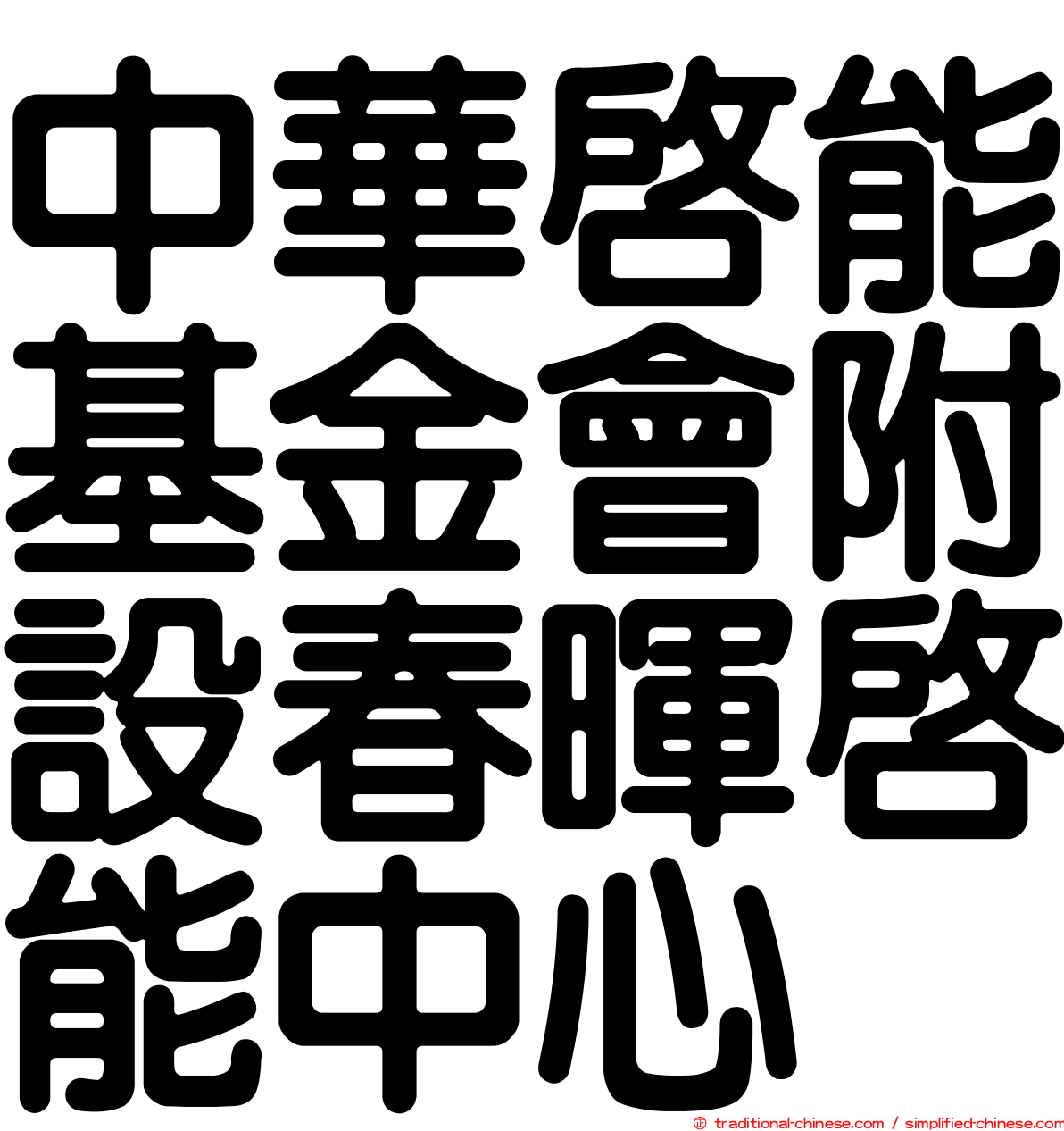 中華啟能基金會附設春暉啟能中心