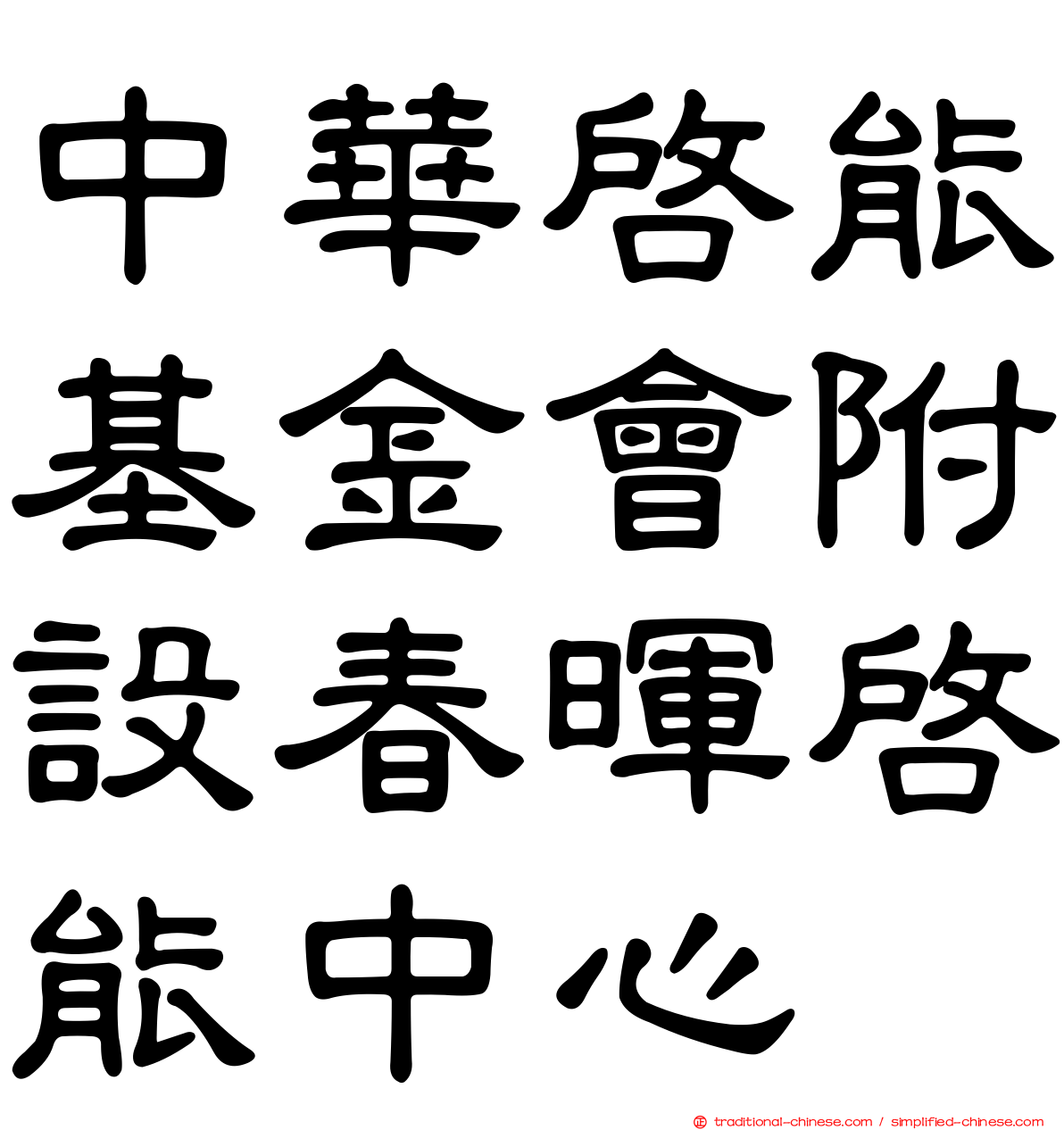 中華啟能基金會附設春暉啟能中心