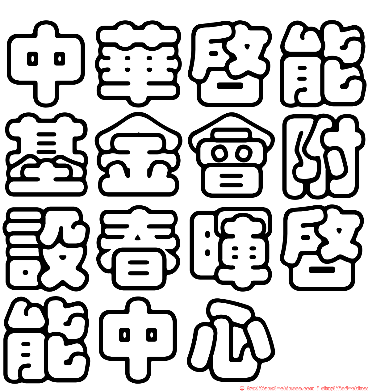 中華啟能基金會附設春暉啟能中心
