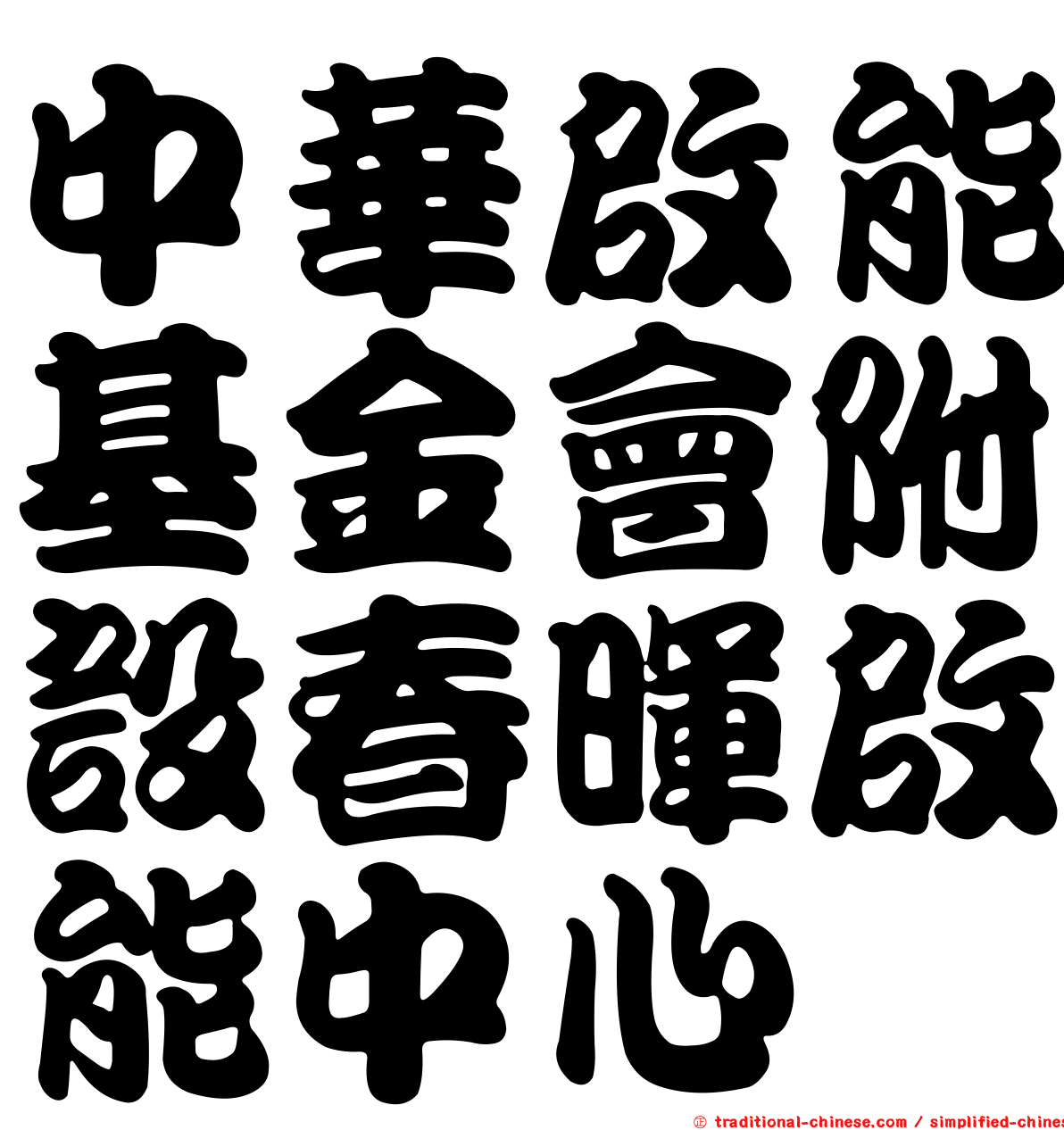 中華啟能基金會附設春暉啟能中心