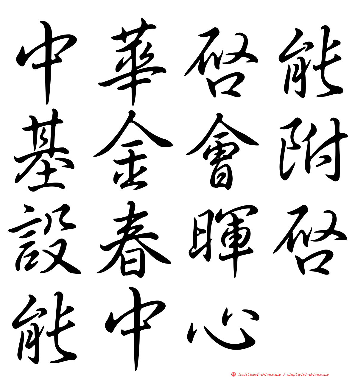 中華啟能基金會附設春暉啟能中心