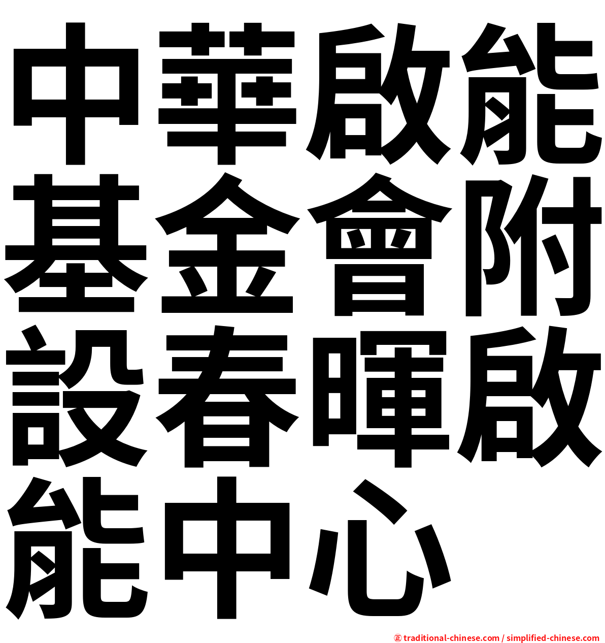 中華啟能基金會附設春暉啟能中心