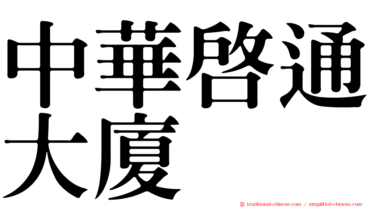 中華啟通大廈