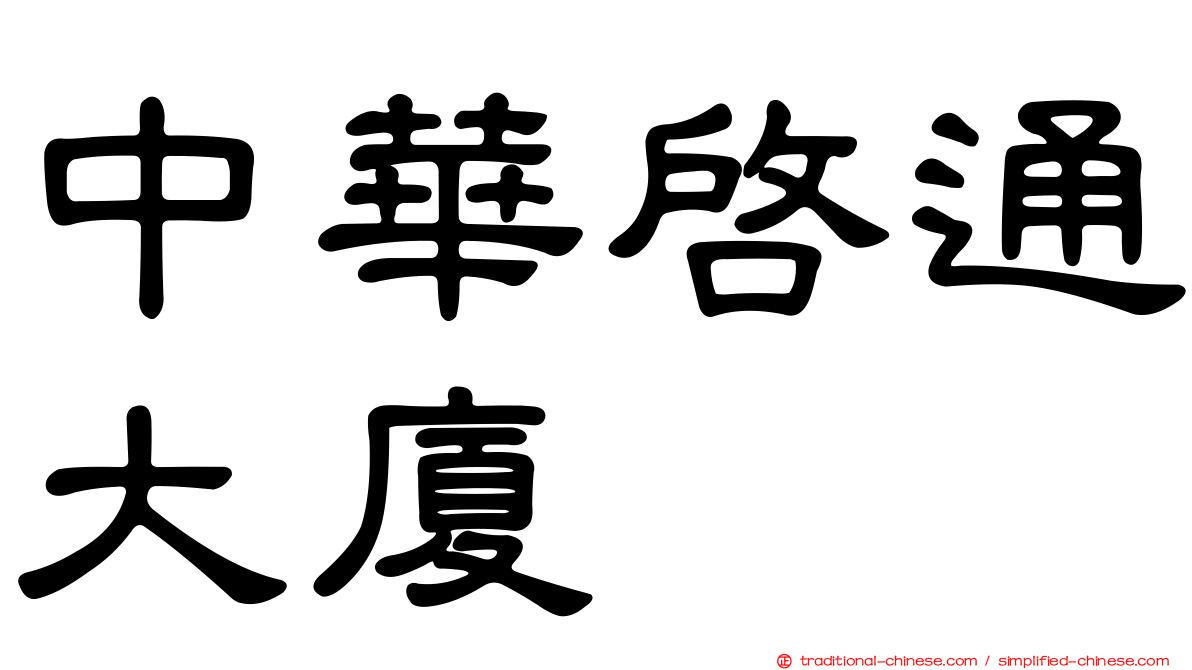 中華啟通大廈