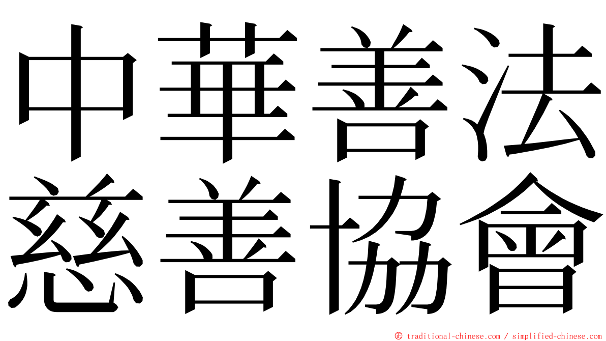 中華善法慈善協會 ming font