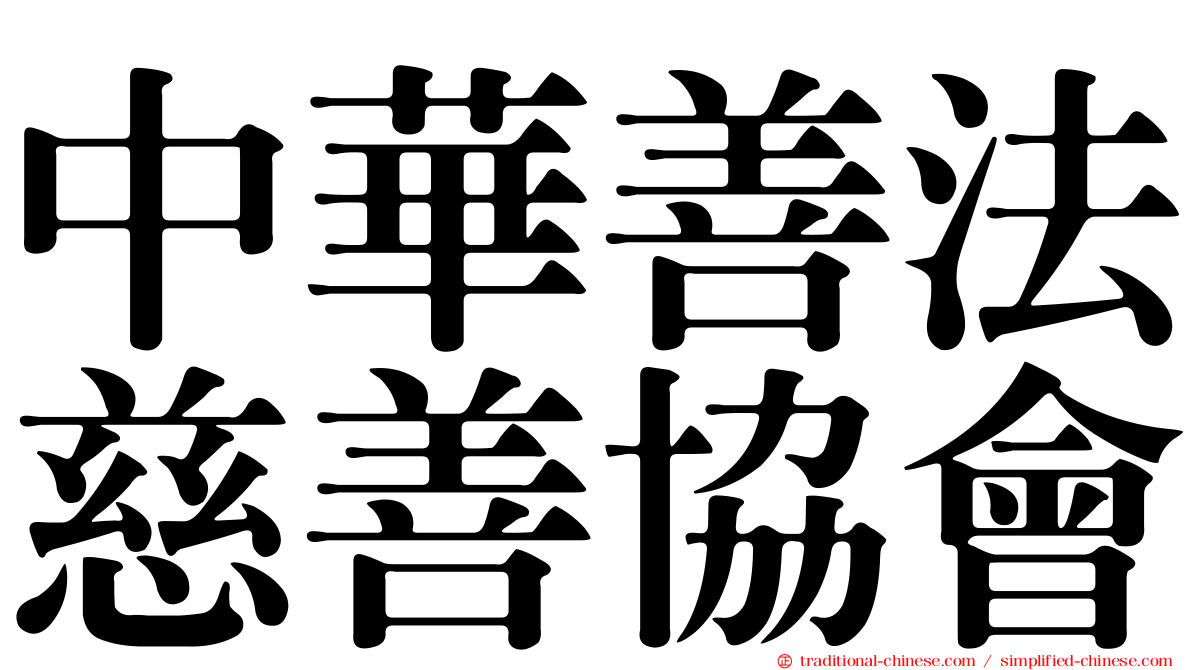 中華善法慈善協會