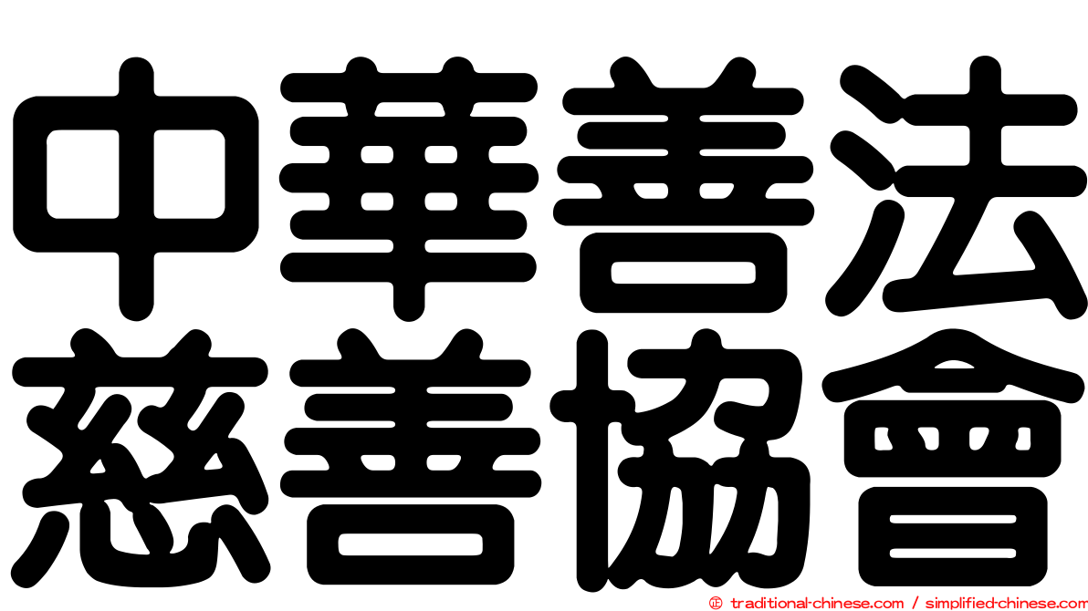 中華善法慈善協會