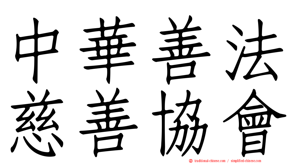 中華善法慈善協會