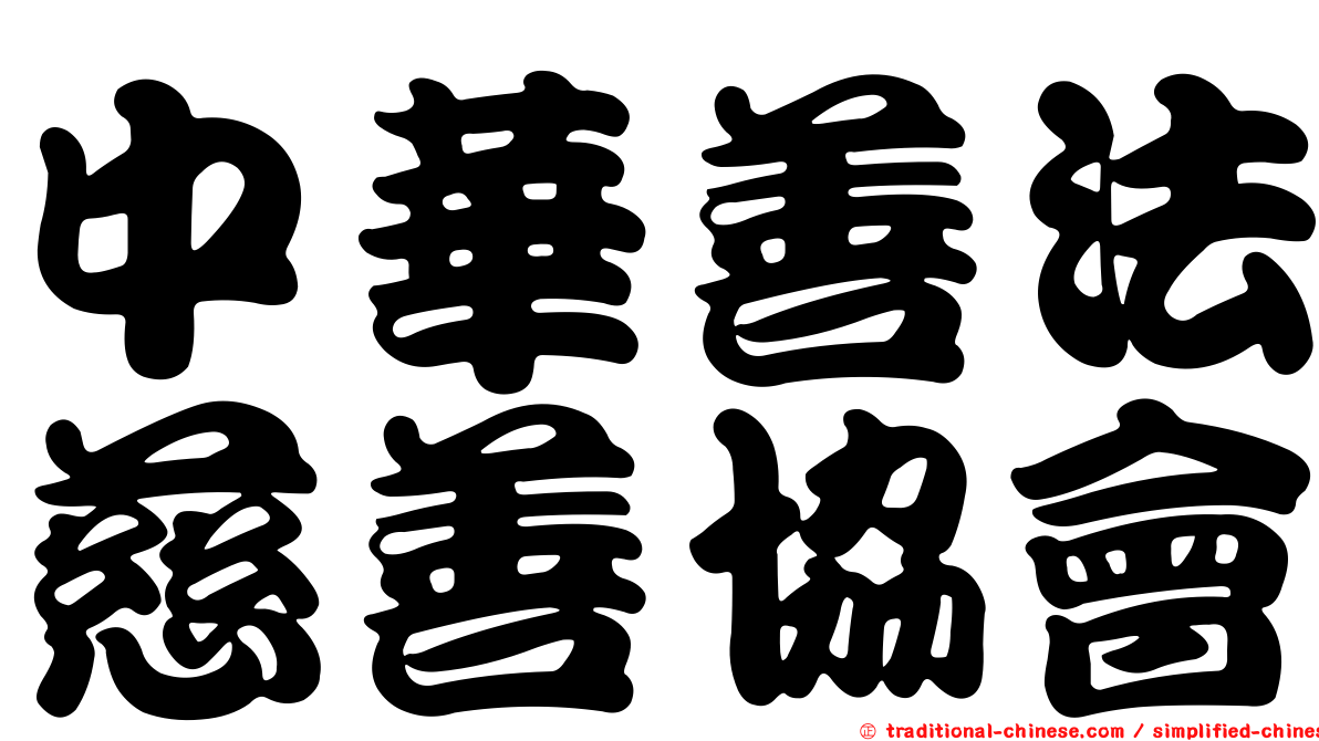 中華善法慈善協會