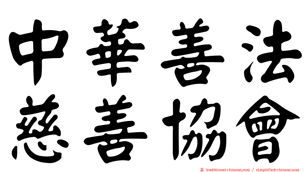 中華善法慈善協會