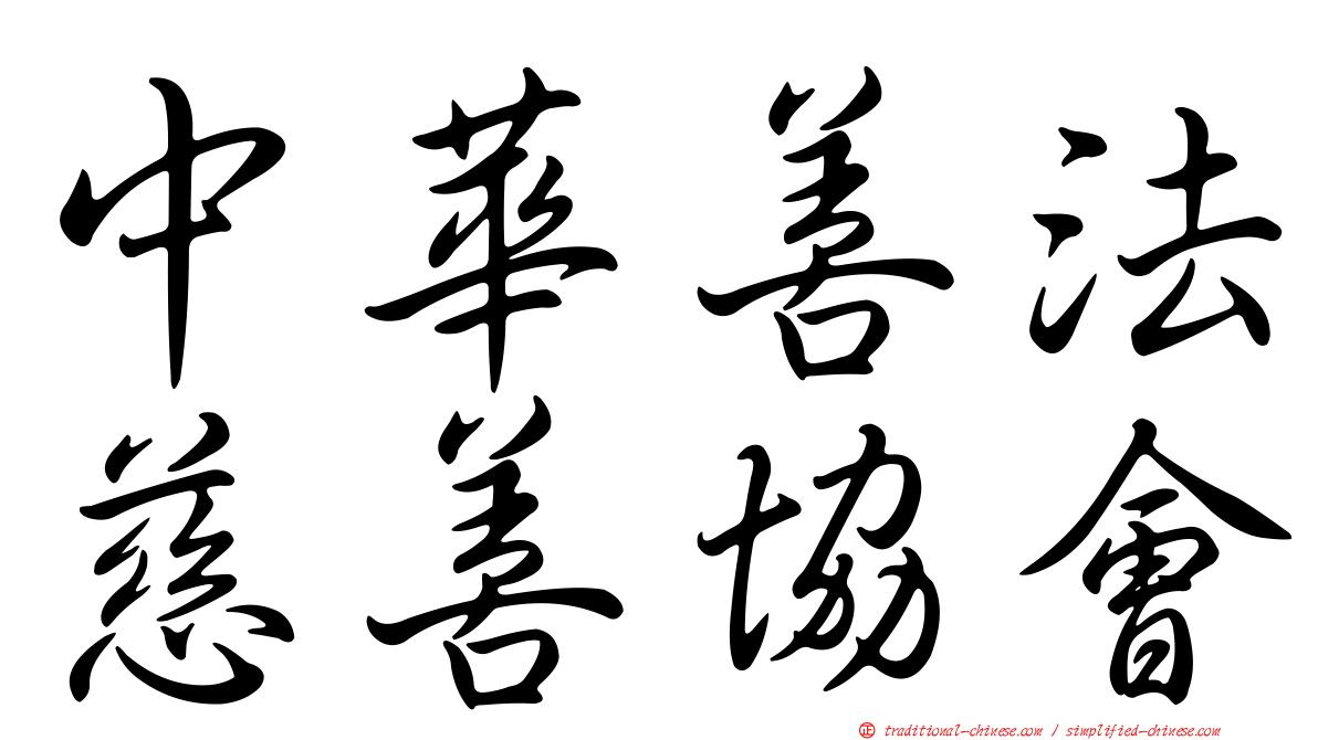 中華善法慈善協會