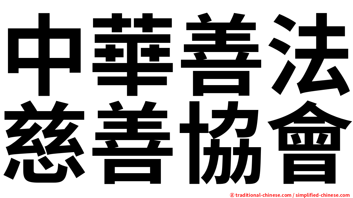 中華善法慈善協會