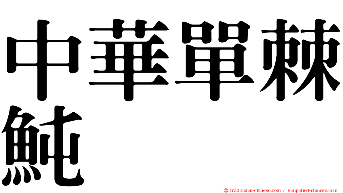 中華單棘魨