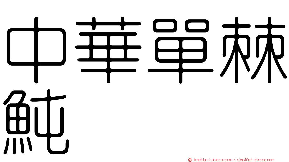 中華單棘魨