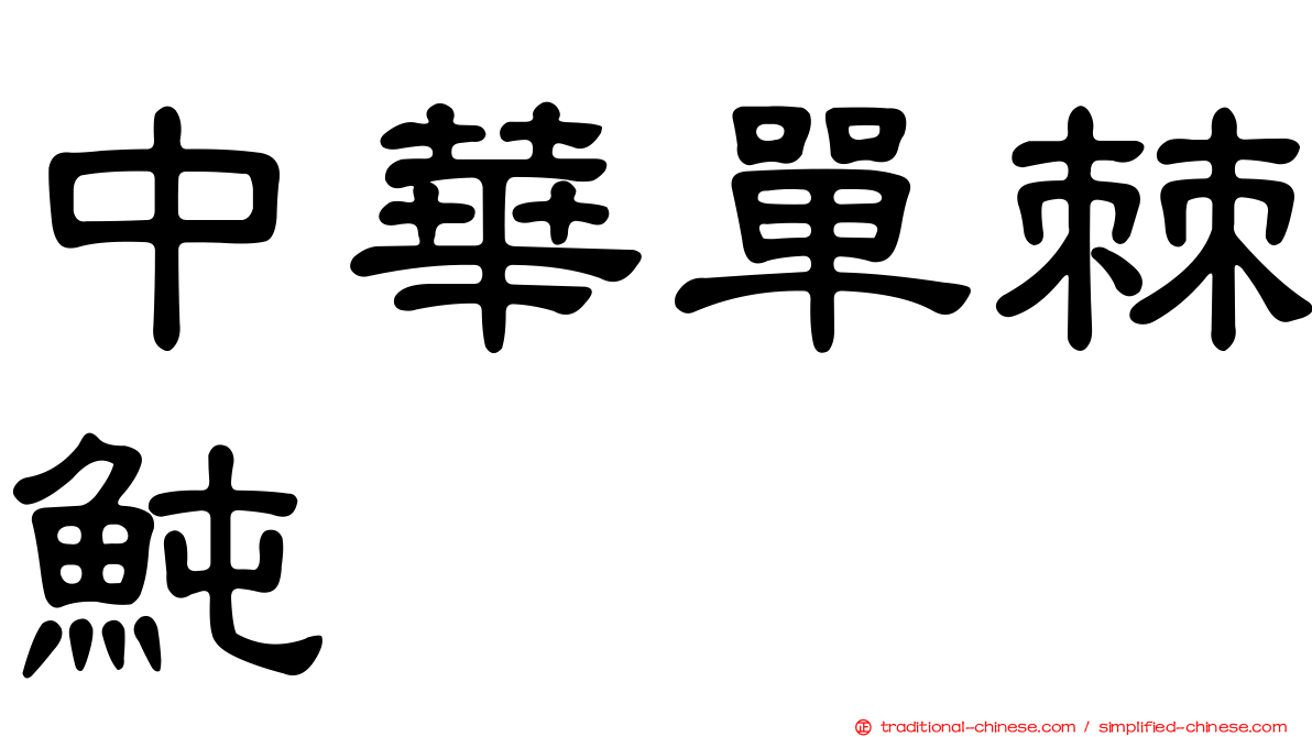 中華單棘魨