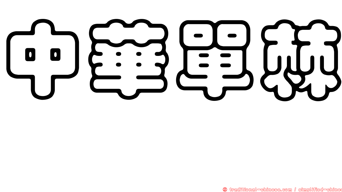 中華單棘魨