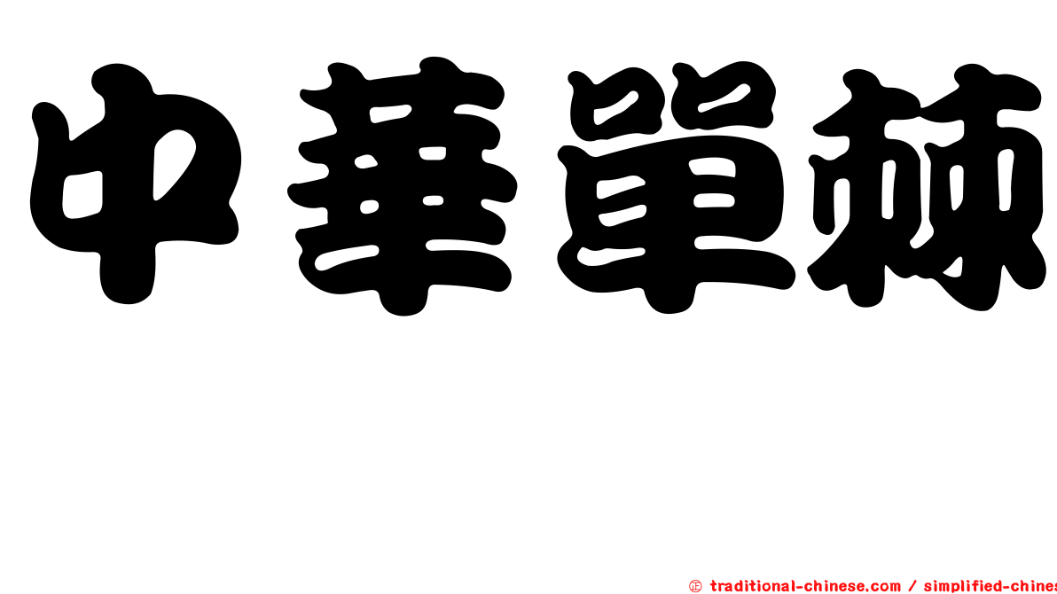 中華單棘魨