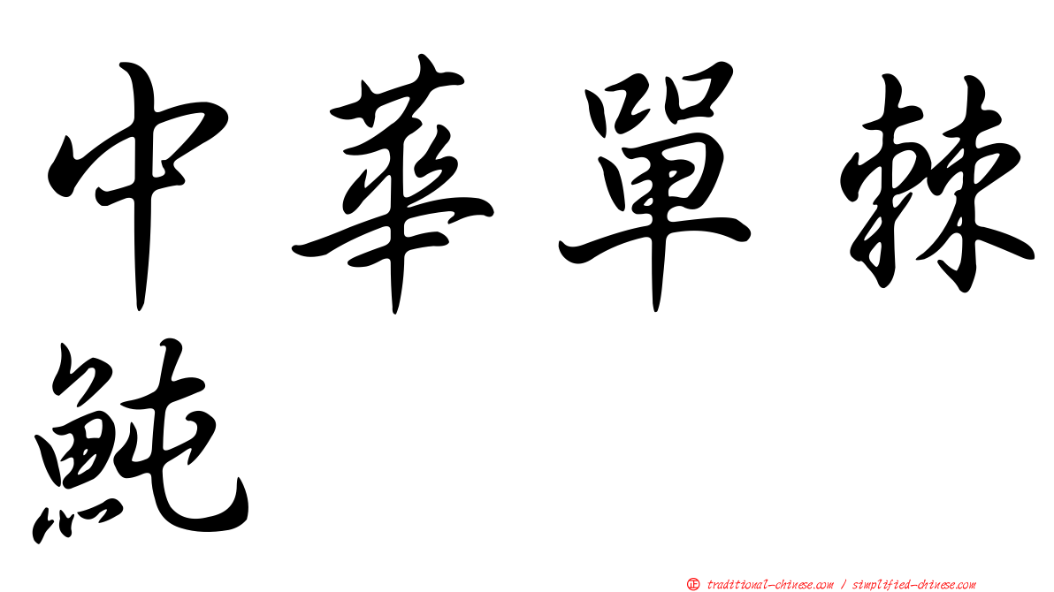 中華單棘魨