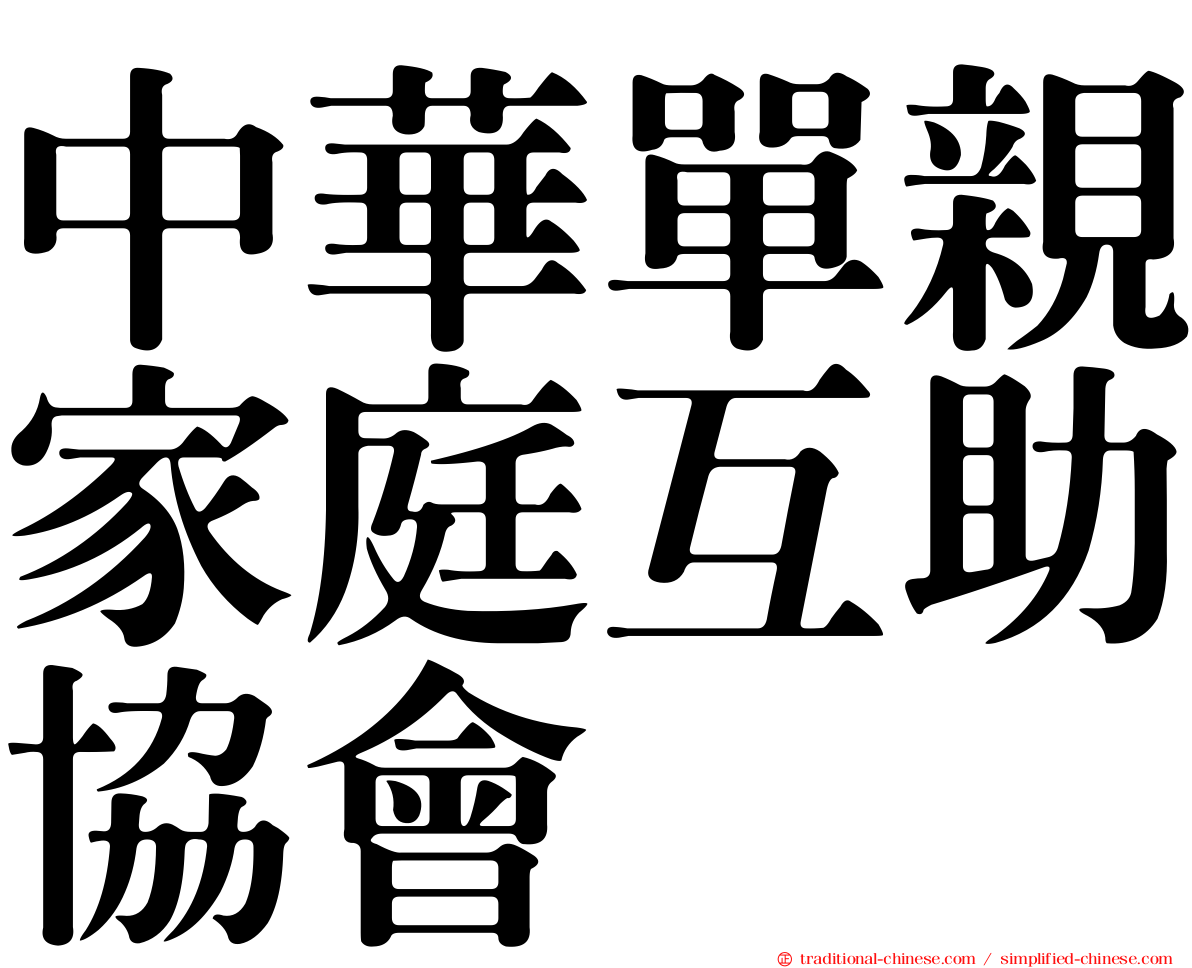 中華單親家庭互助協會