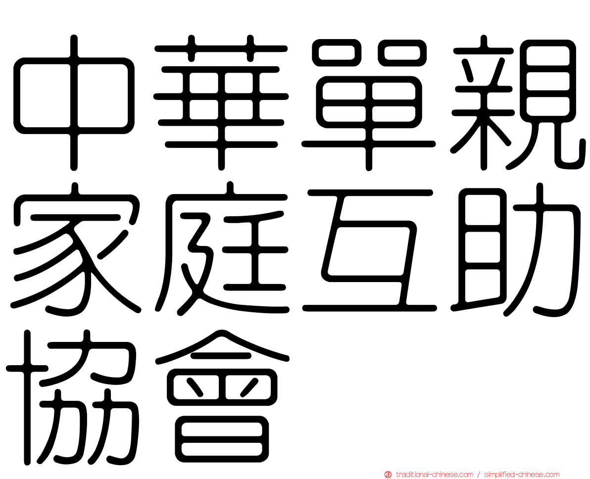 中華單親家庭互助協會
