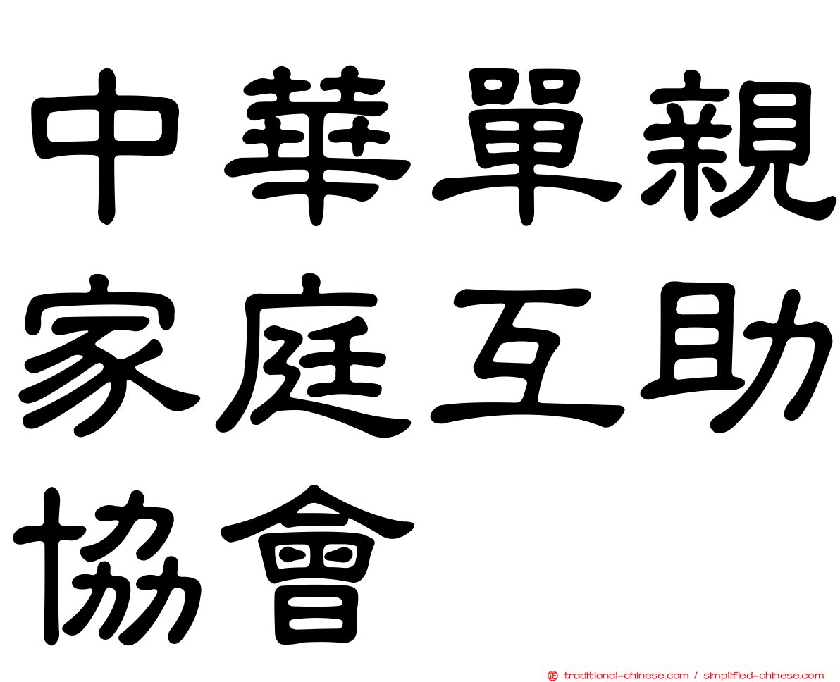 中華單親家庭互助協會