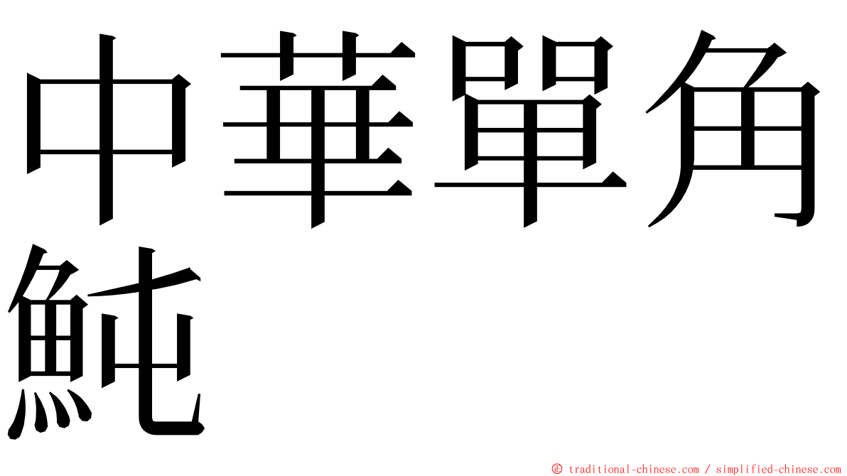 中華單角魨 ming font