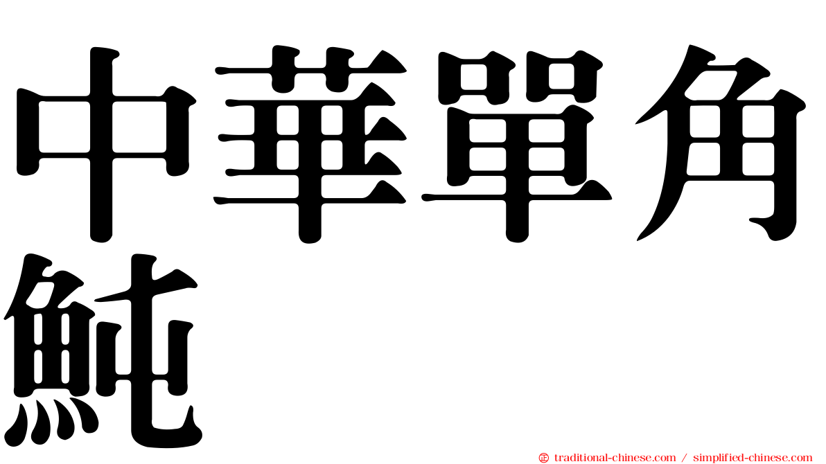 中華單角魨