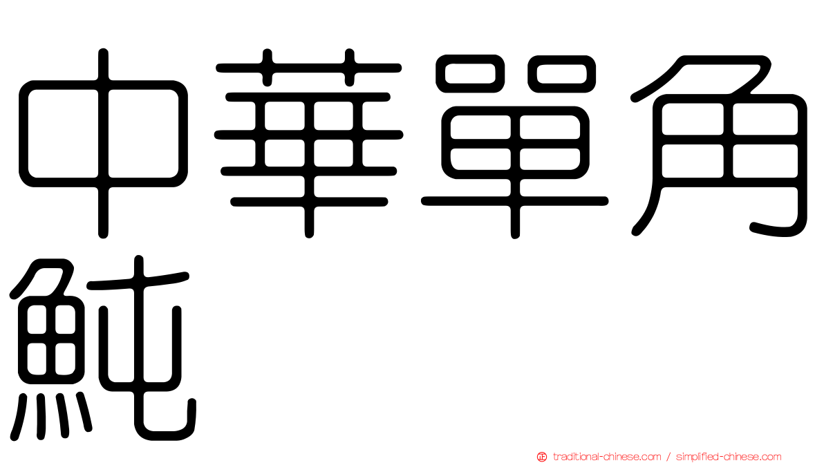 中華單角魨