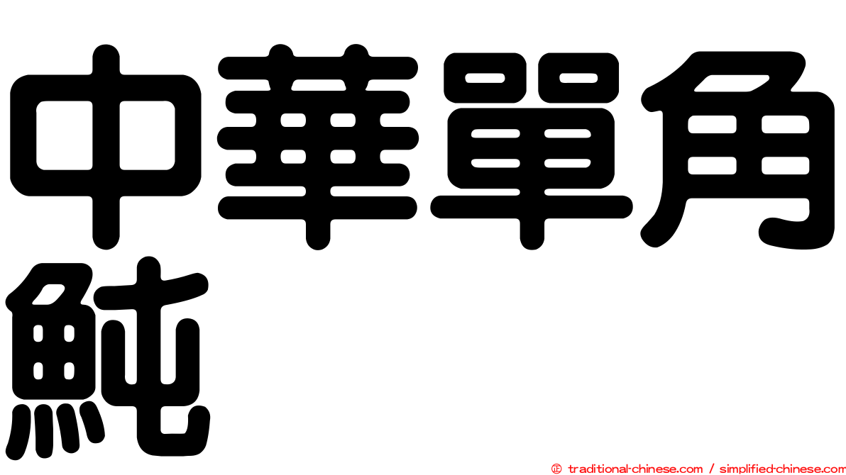 中華單角魨