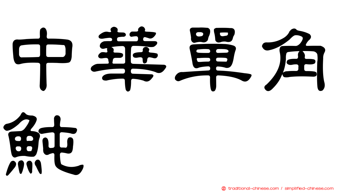 中華單角魨