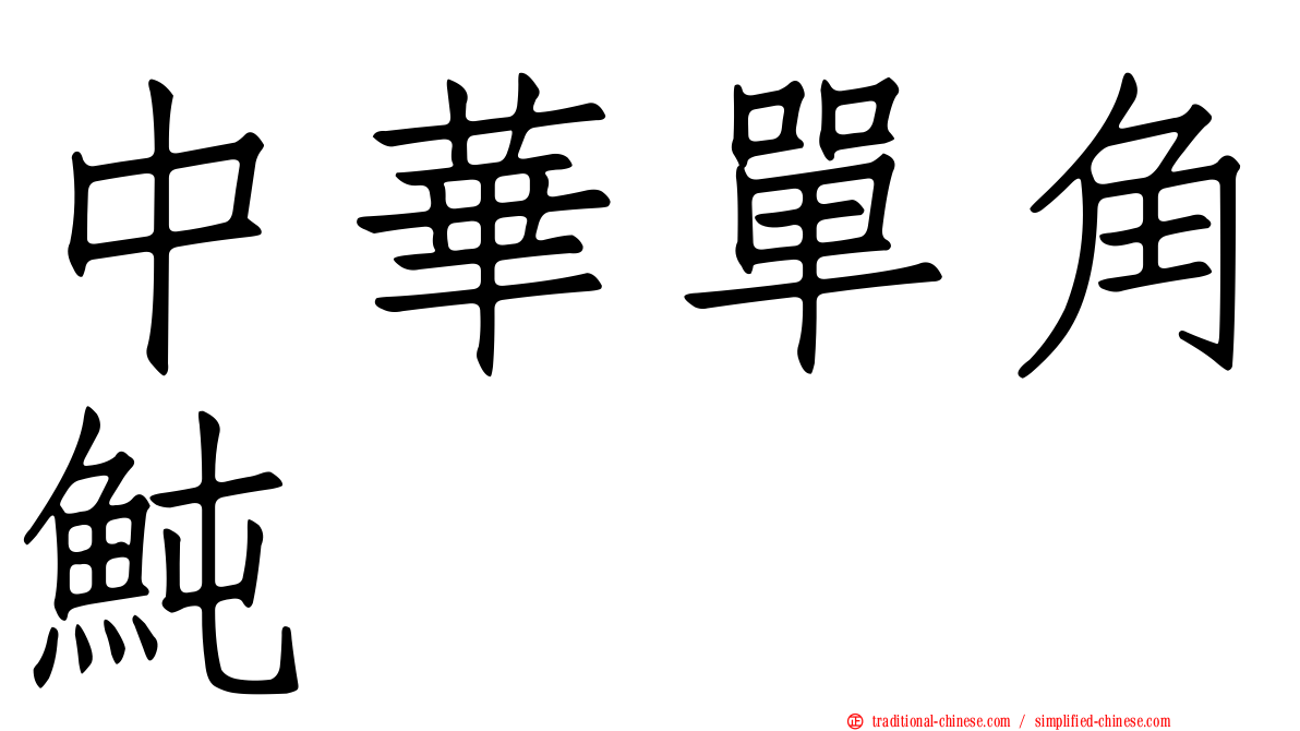 中華單角魨