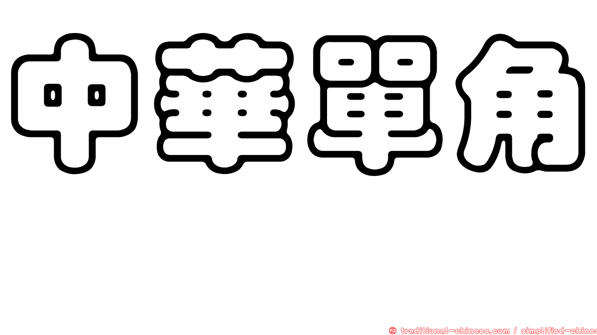 中華單角魨