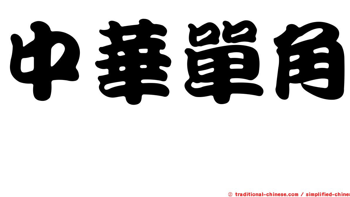 中華單角魨