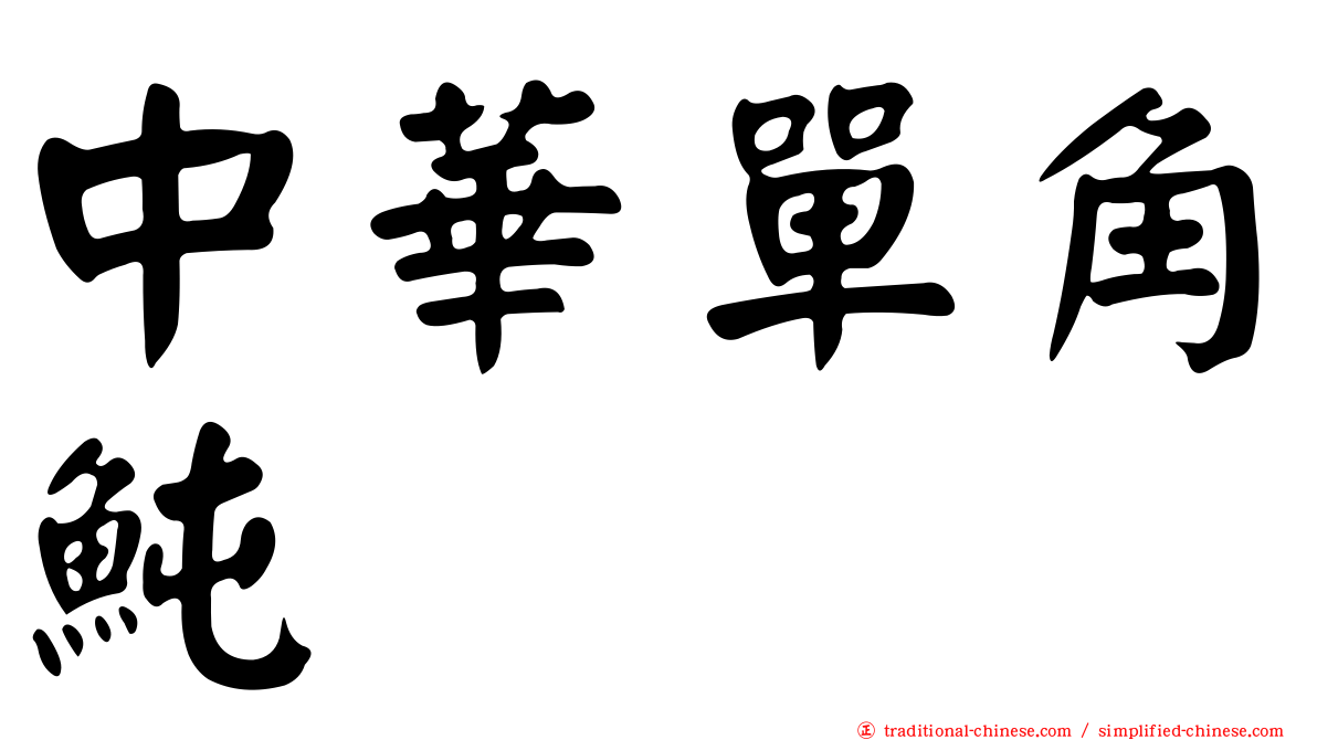 中華單角魨