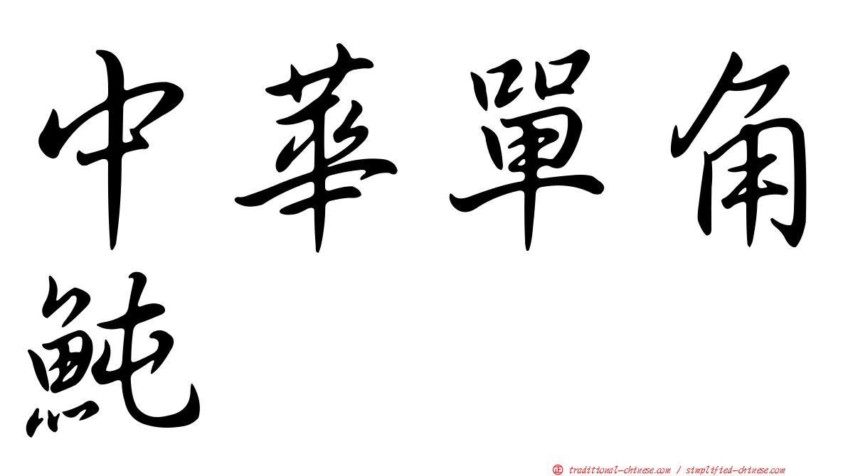 中華單角魨