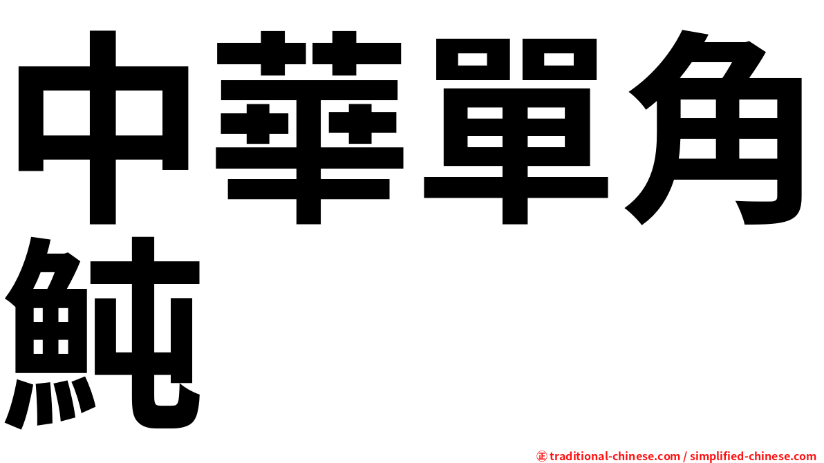 中華單角魨