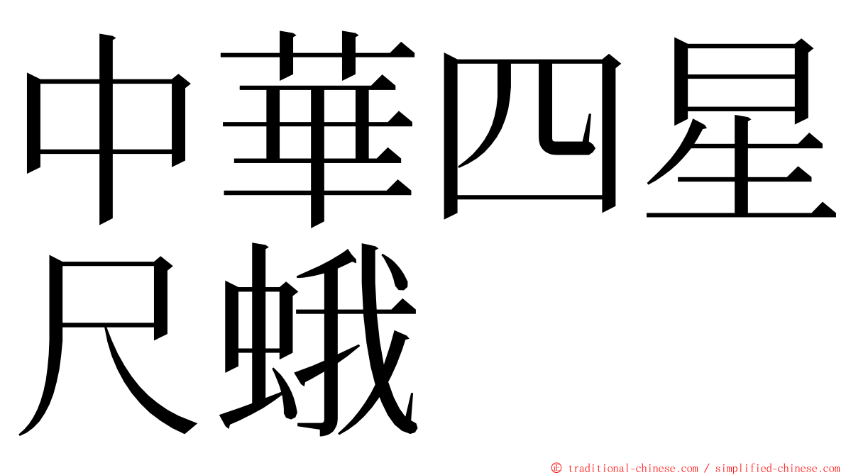 中華四星尺蛾 ming font