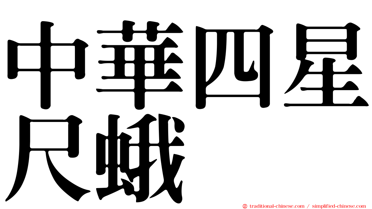 中華四星尺蛾