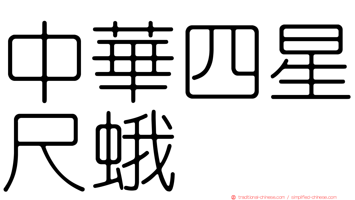 中華四星尺蛾
